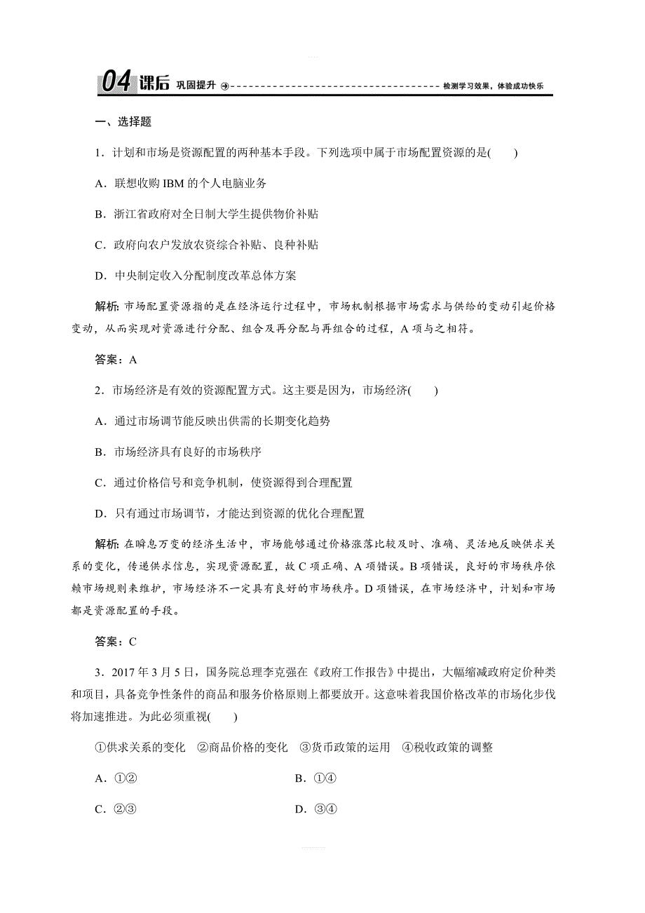 2017-2018学年政治人教版必修一优化练习：第四单元第九课第一框市场配置资源（含解析）_第1页