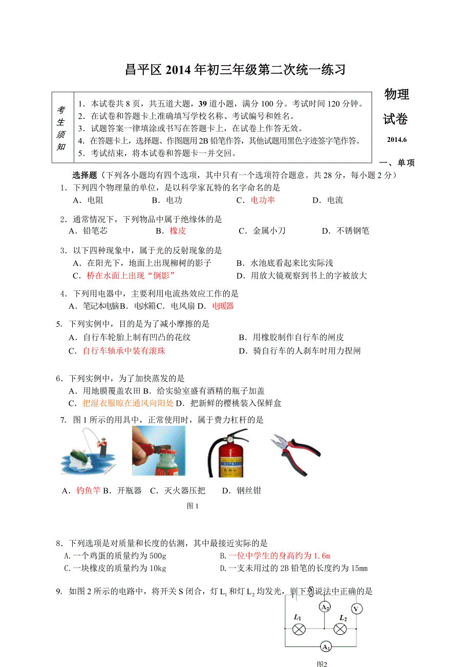 2014年北京市中考物理二模试题集（13份）北京市昌平区2014年中考二模物理试题_第1页