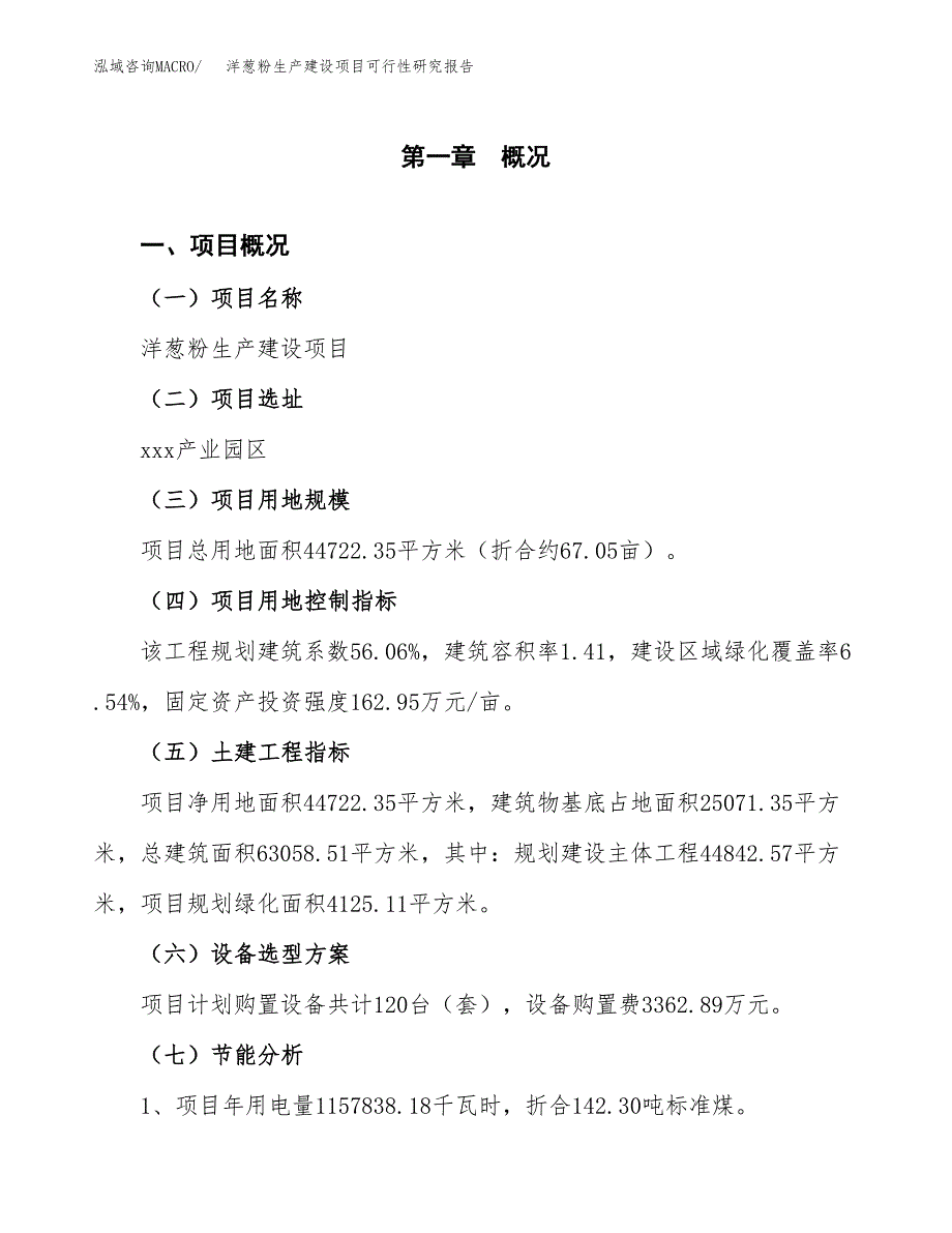 范文洋葱粉生产建设项目可行性研究报告_第3页