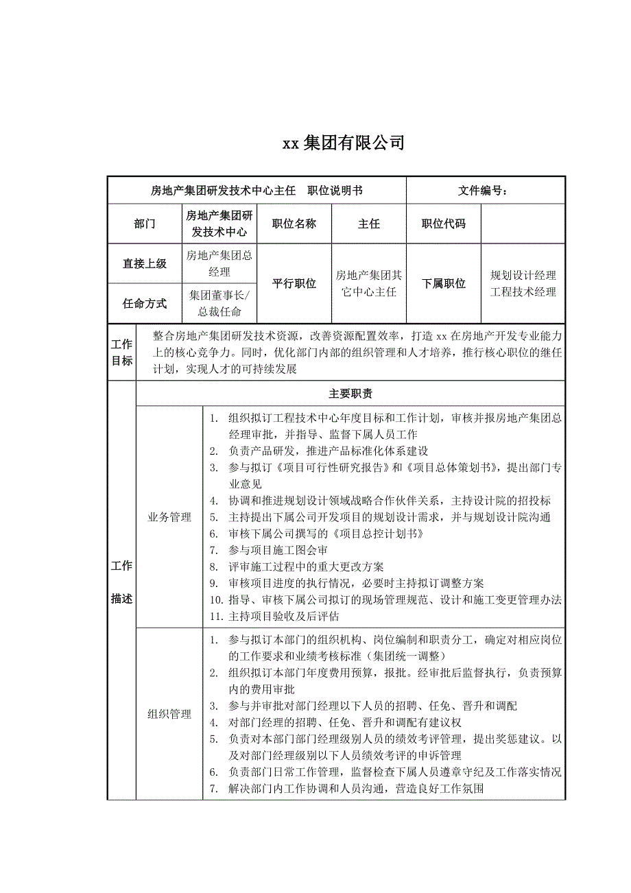 研发技术中心主任职位说明书_第1页