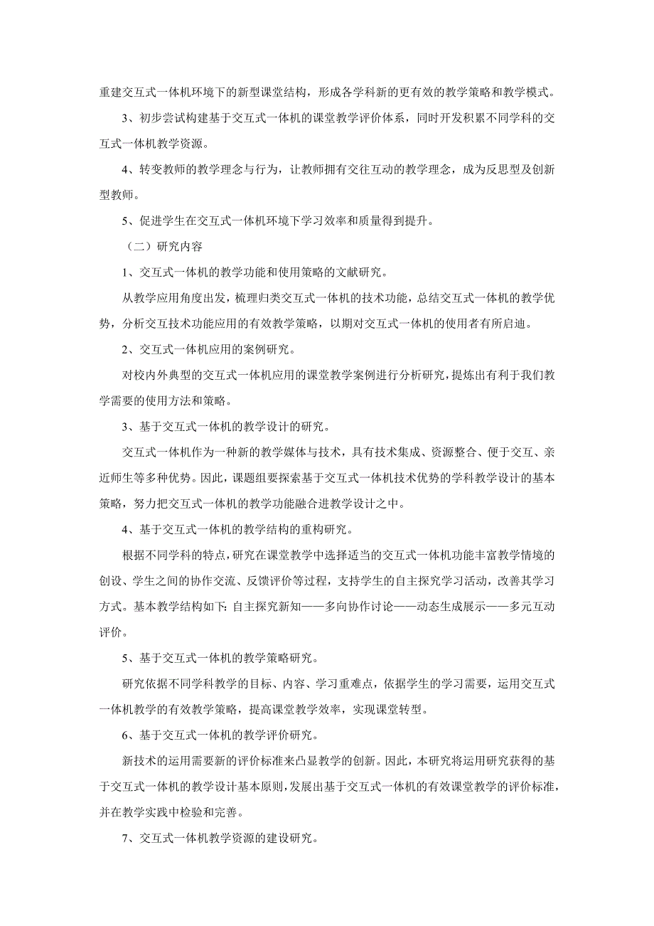 基于交互式白板的交往互动式教学研究课题研究方案_第4页