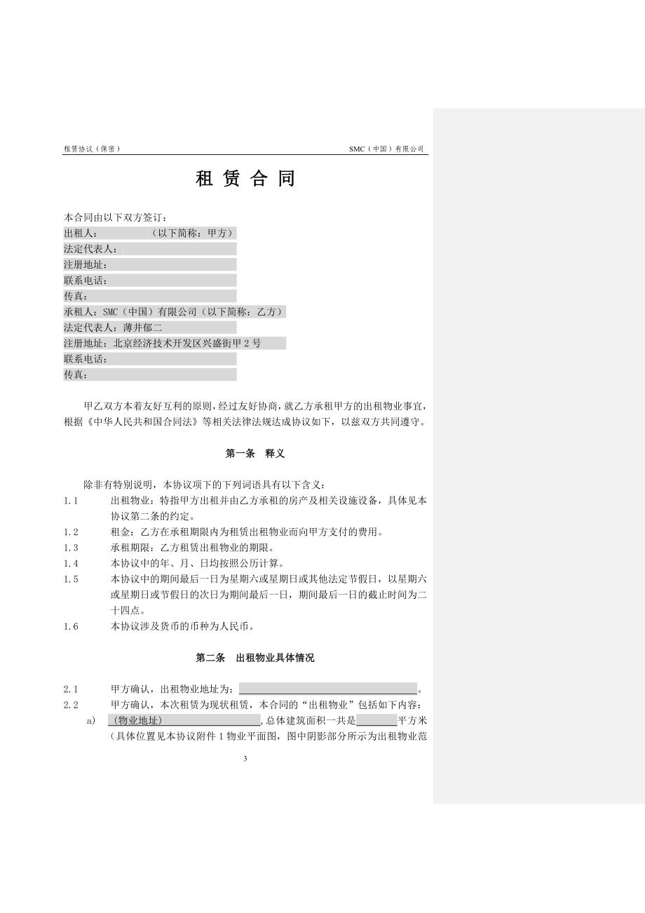 SMC模板租赁合同分析_第3页