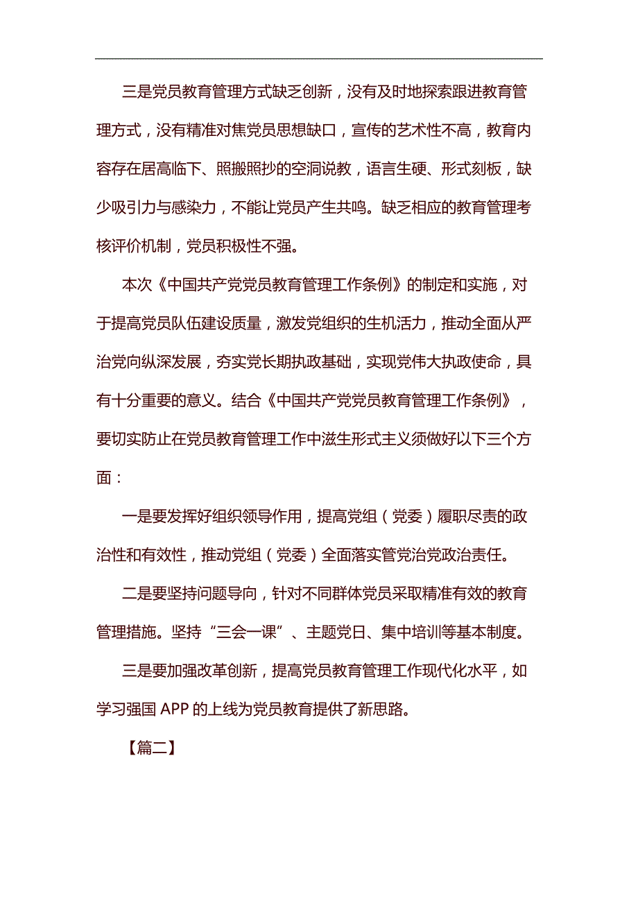 《中国共产党党员教育管理工作条例》感悟七篇汇编_第2页