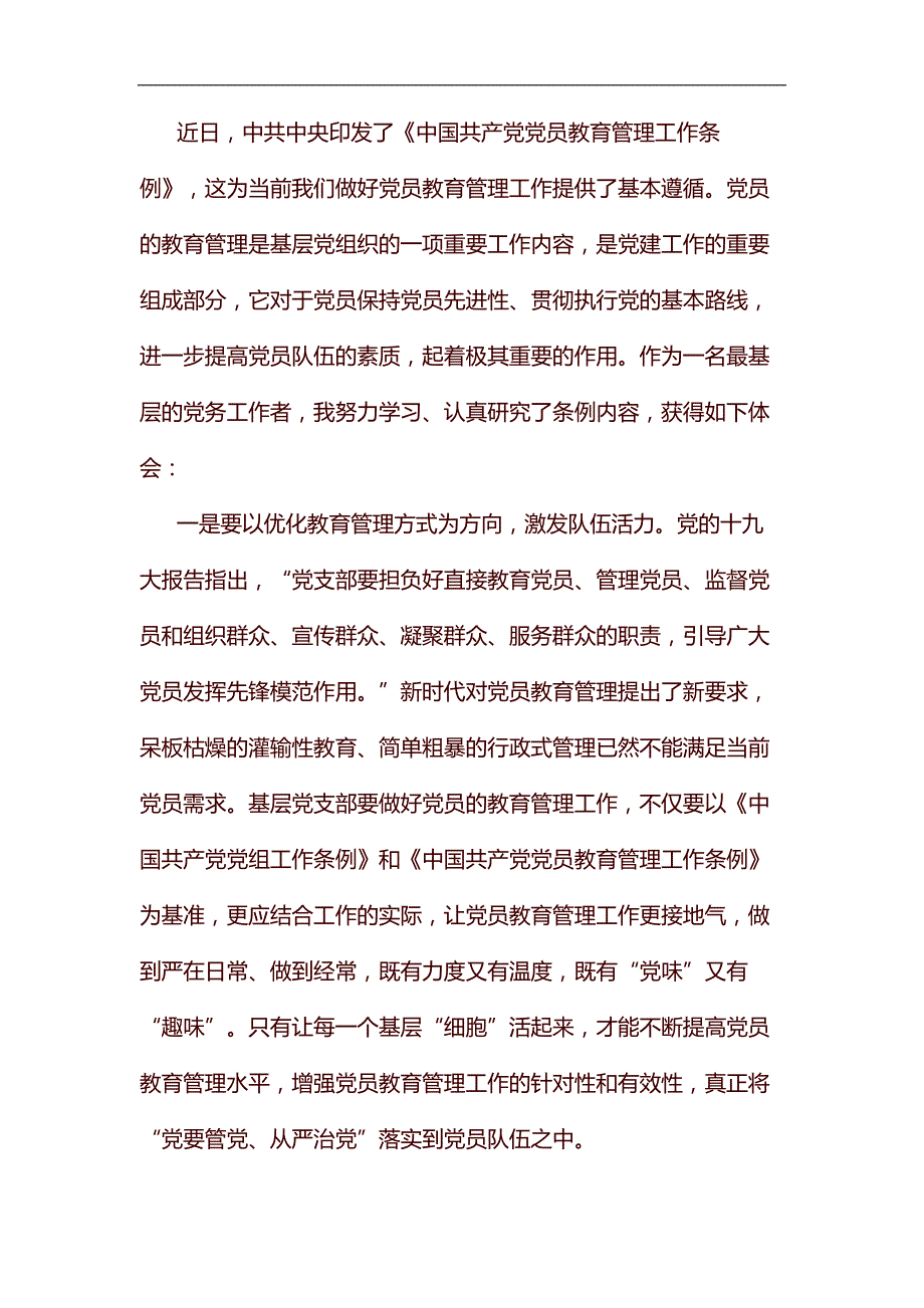 《中国共产党党员教育管理工作条例》感悟七篇汇编_第4页