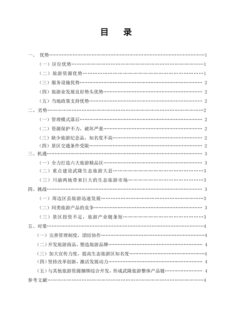 武隆仙女山生态旅游发展swot分析及其对策_第2页