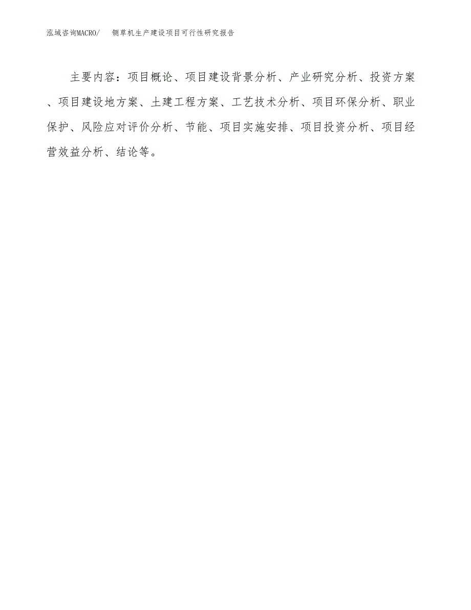 范文铡草机生产建设项目可行性研究报告_第3页