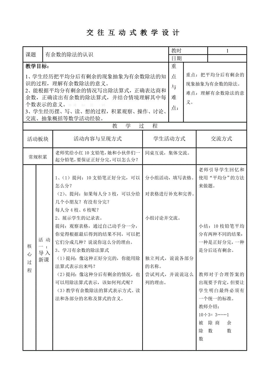 2015苏教版二年级下册数学第一单元教学设计_第1页