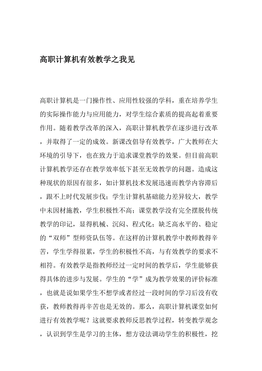 高职计算机有效教学之我见-最新教育文档_第1页