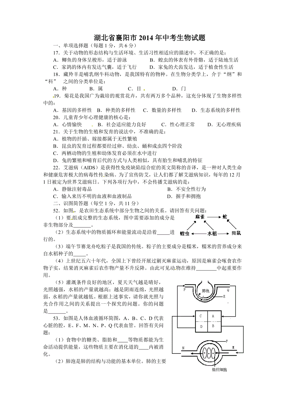 2014年中考生物试卷及答案（38份）湖北省襄阳市2014年中考生物试题_第1页