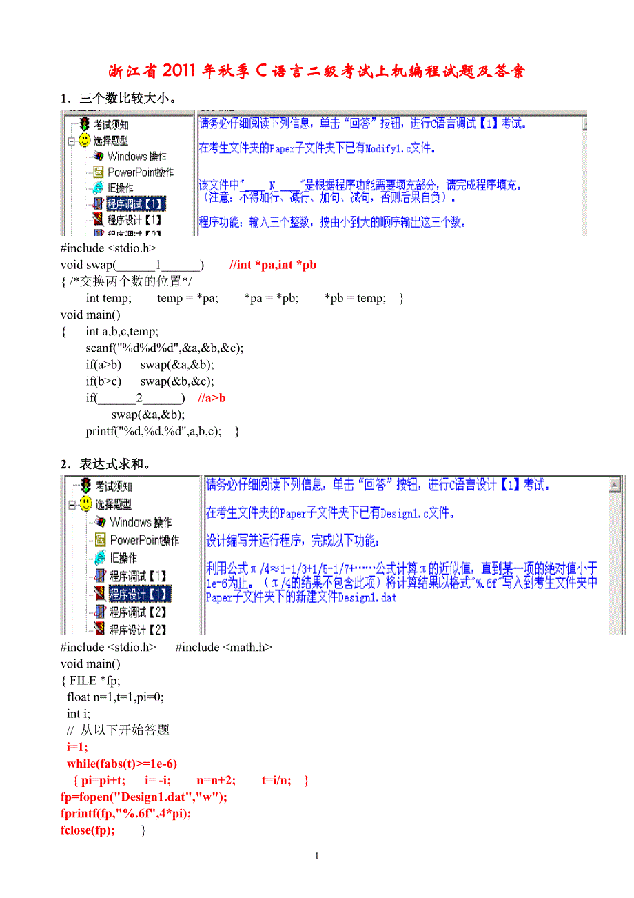 浙江省秋季c语言二级考试上机编程试题及答案_第1页