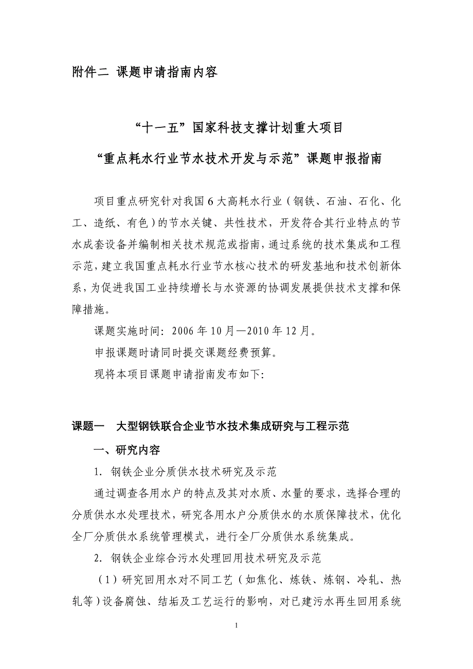 重点耗水行业集水项目课题申请指引内容_第1页