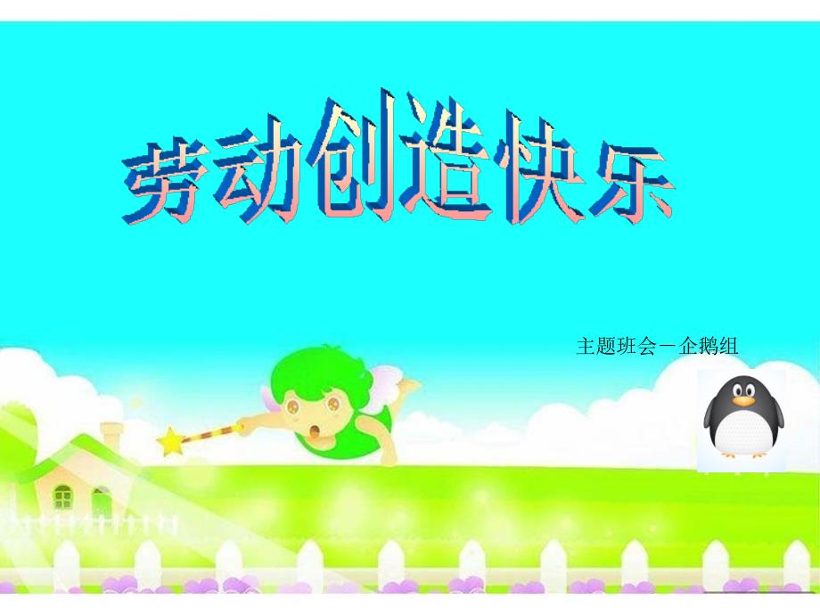 劳动创造快乐主题班会ppt课件1_第1页