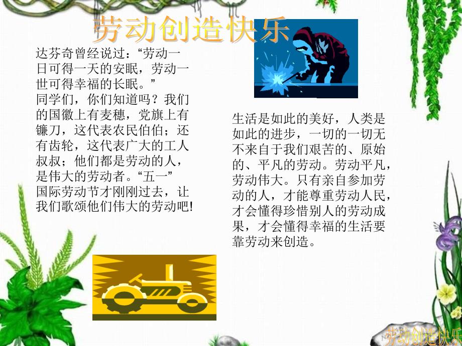 劳动创造快乐主题班会ppt课件1_第2页