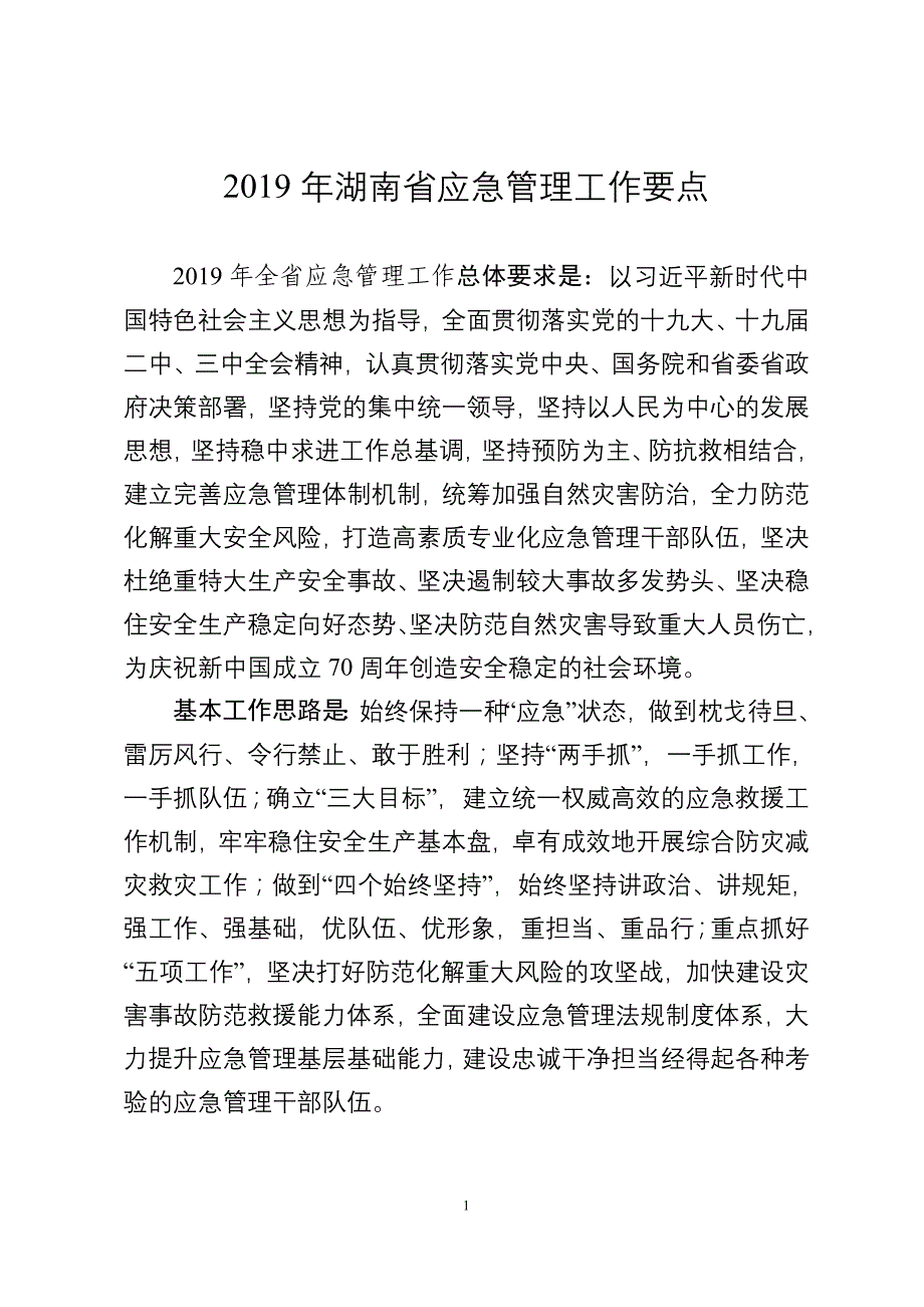 2019年湖南省应急管理工作要点_第1页