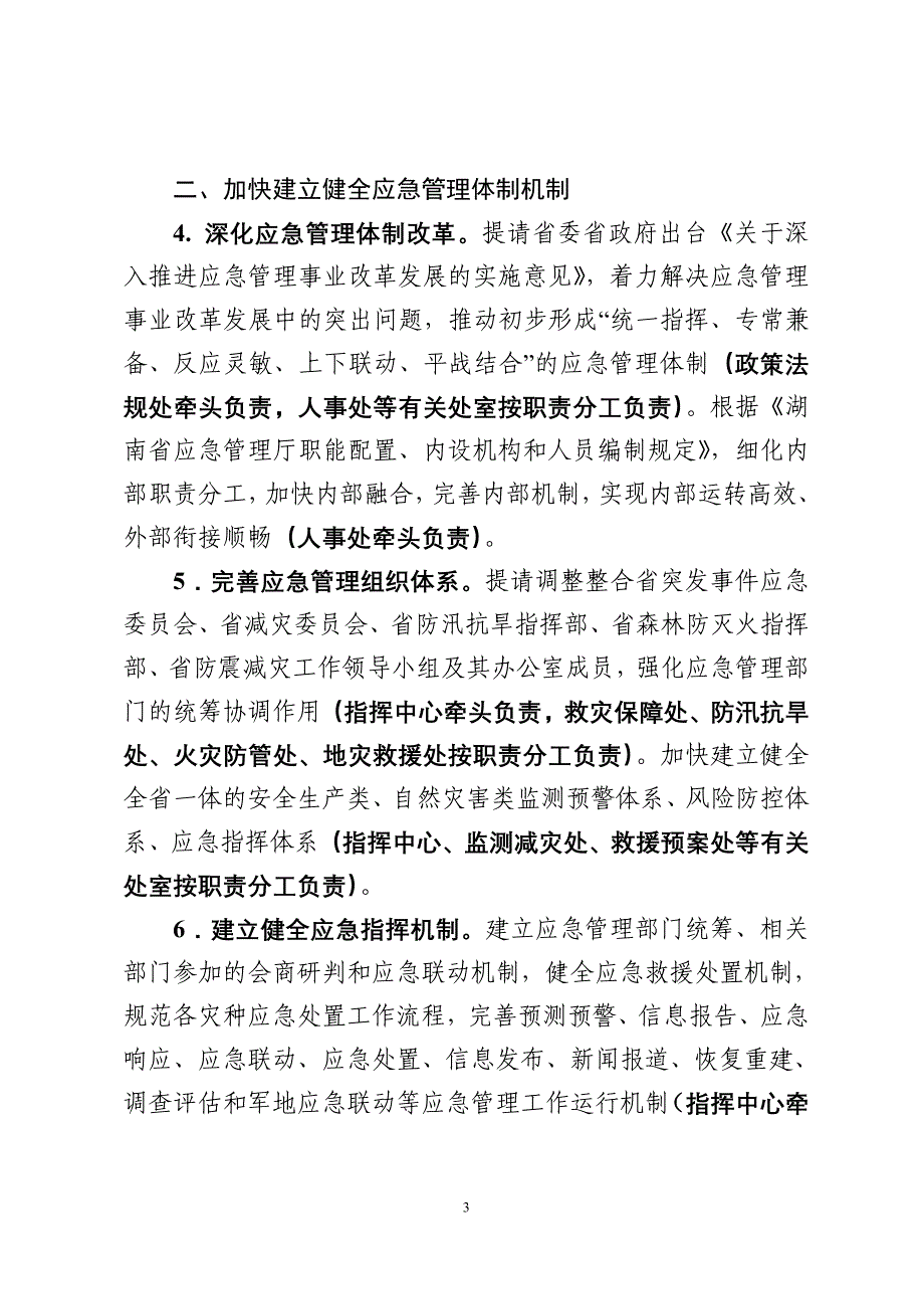 2019年湖南省应急管理工作要点_第3页