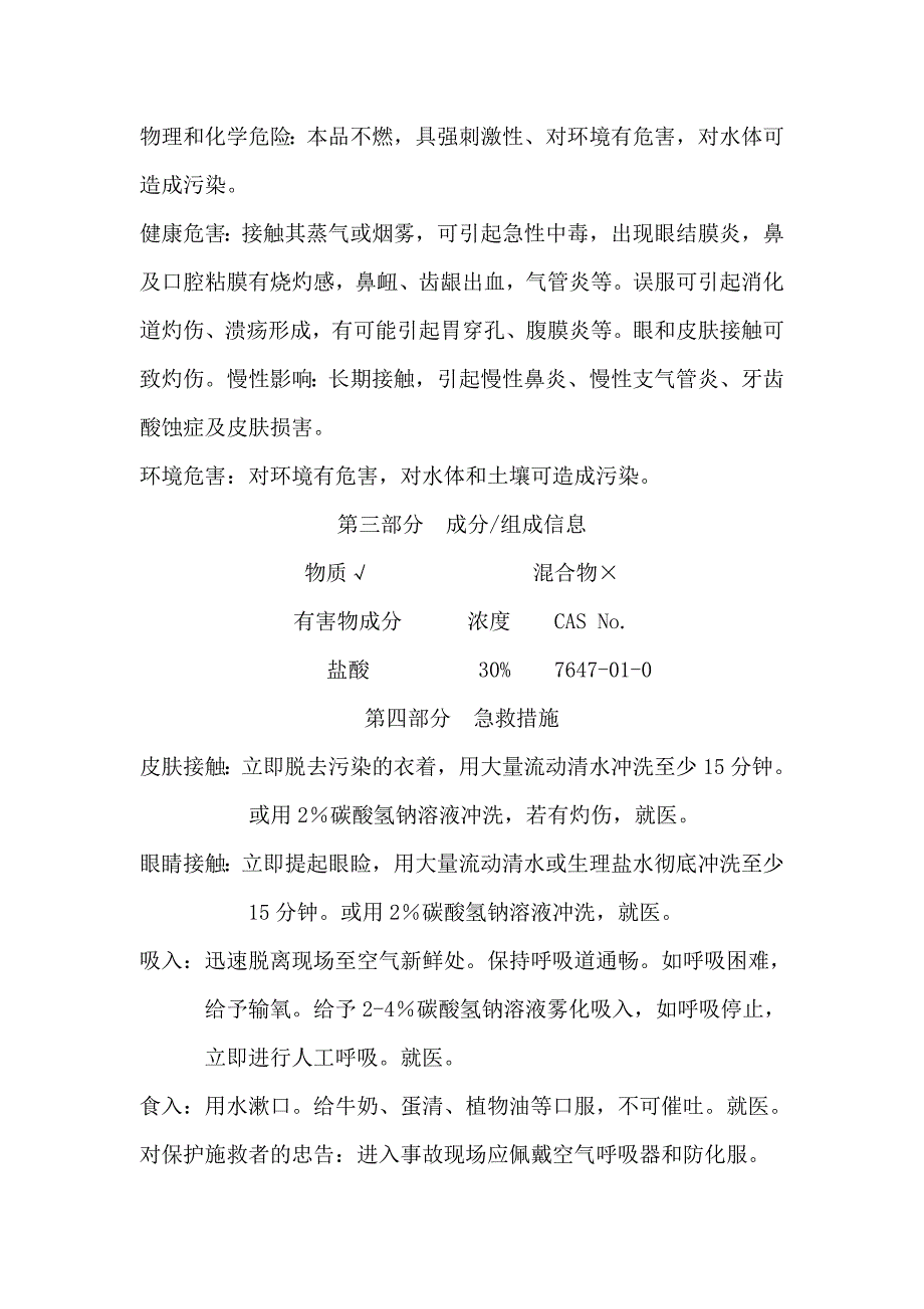 2018盐酸化学品安全技术说明书_第3页