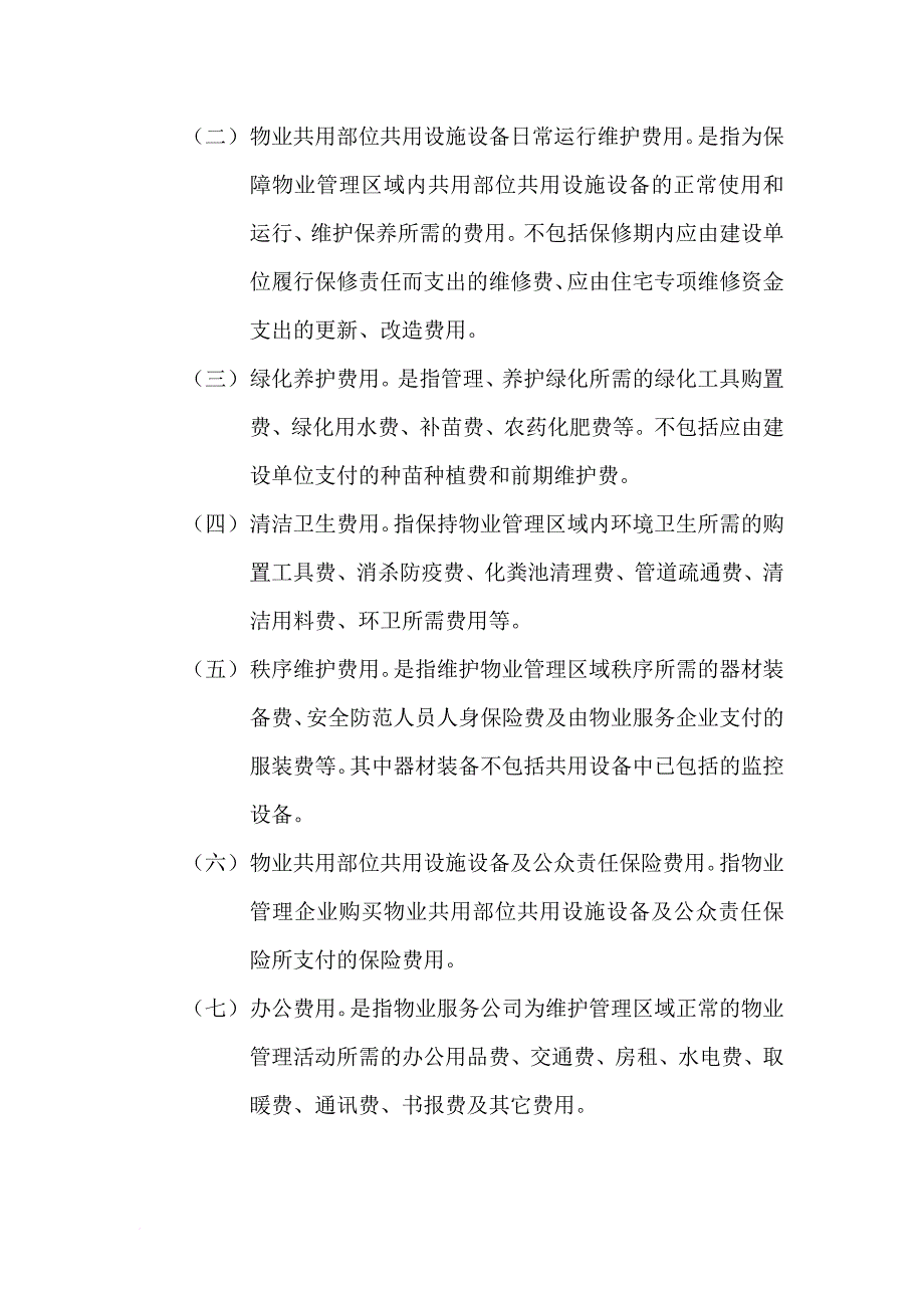 物业公司服务定价测算标准概述_第2页