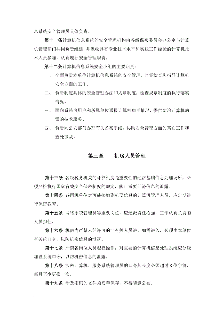 税务计算机信息系统安全管理相关规定_第4页