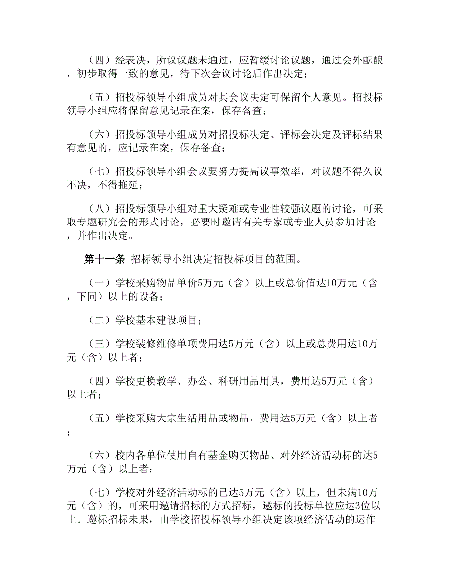 中国政法大学招投标管理办法(试行)(精)_第3页