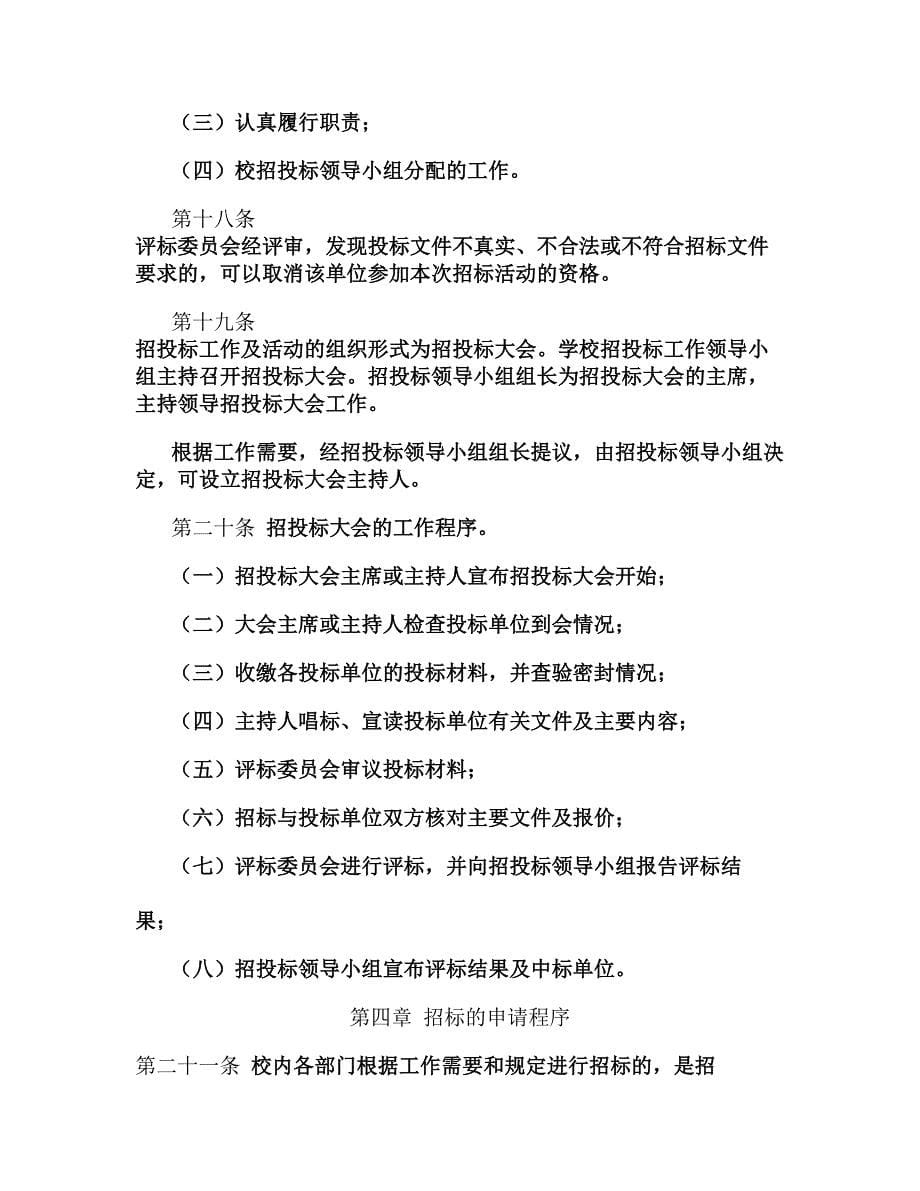 中国政法大学招投标管理办法(试行)(精)_第5页