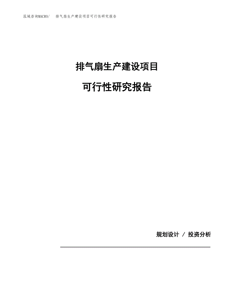 范文排气扇生产建设项目可行性研究报告_第1页