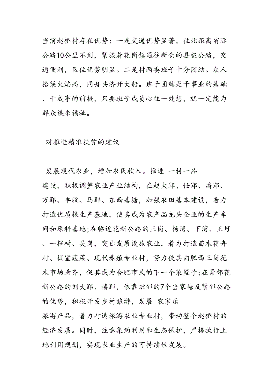 2019年精准扶贫工作调研报告-范文汇编_第3页