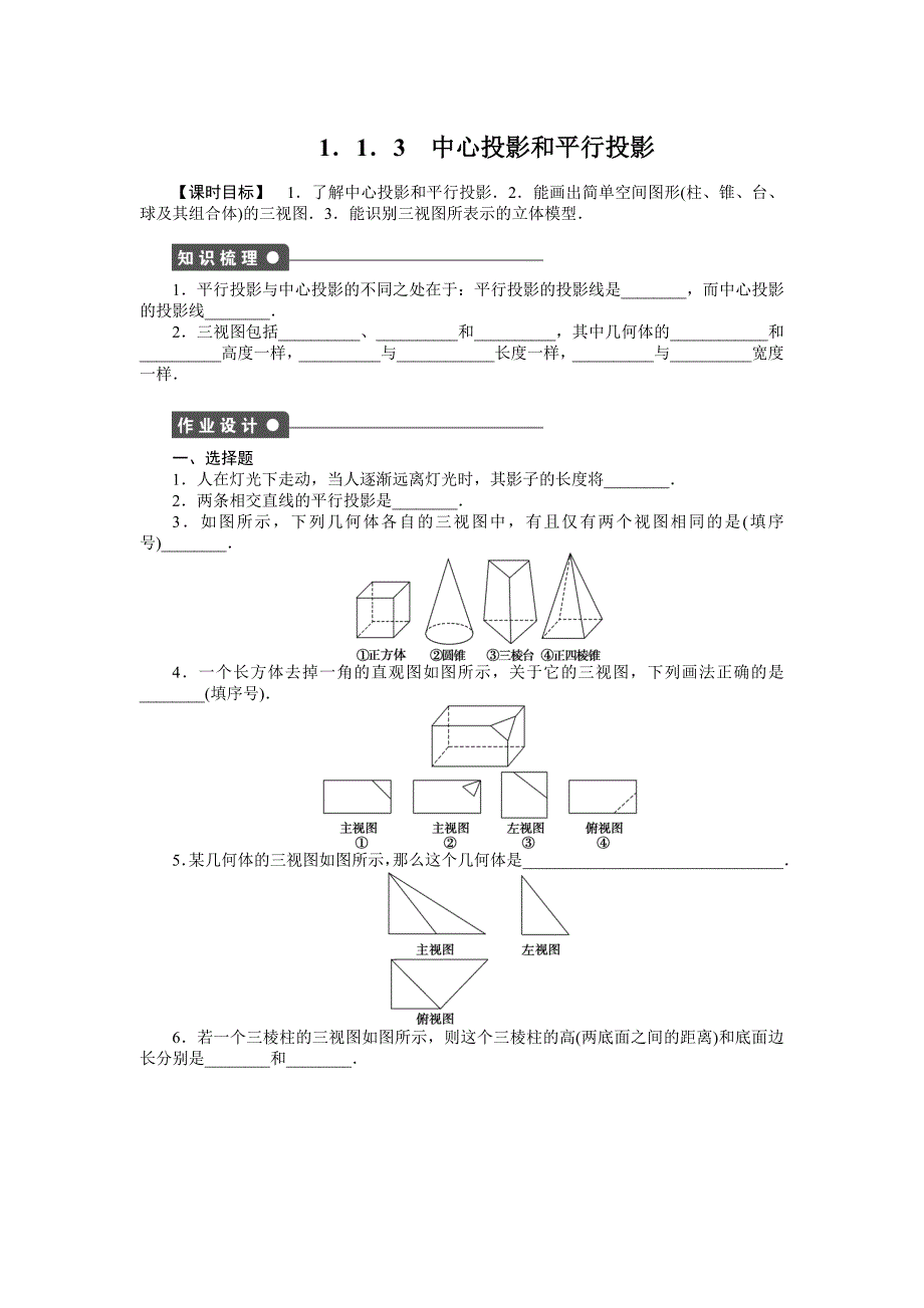 2015年苏教版高中数学必修二第1章-立体几何作业题解析18套1．1．3_第1页