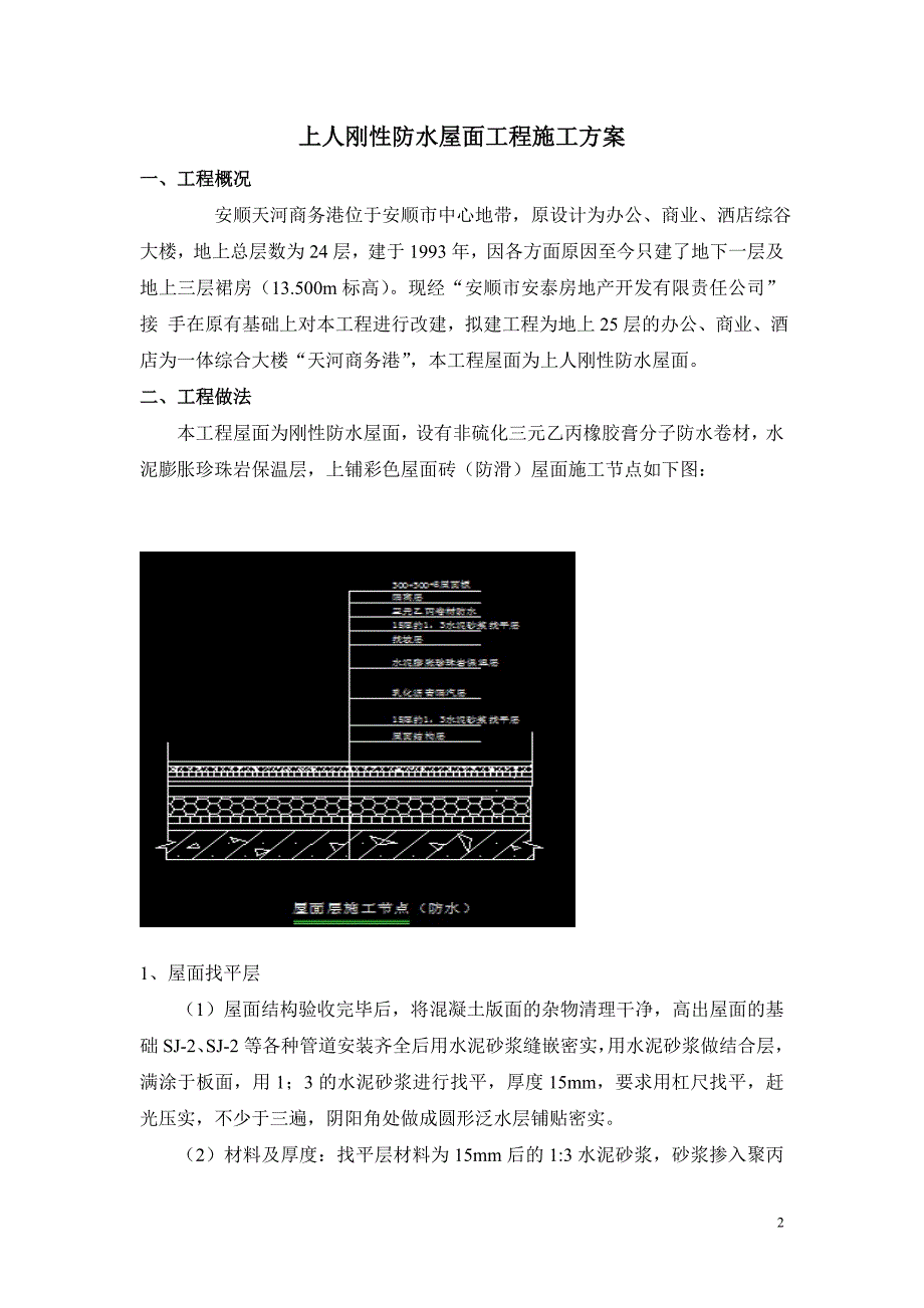 2019年[精品文档]上人刚性防水屋面工程施工方案_第2页