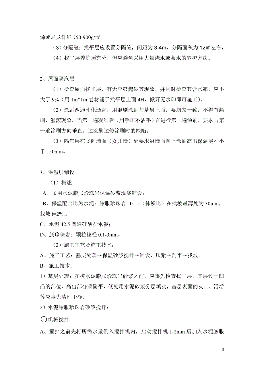 2019年[精品文档]上人刚性防水屋面工程施工方案_第3页