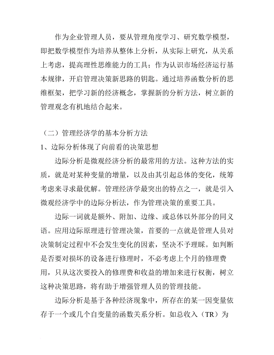 管理经济学基本概论_第4页