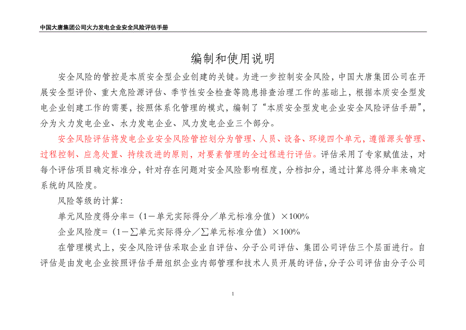 [工程科技]火力发电企业安全风险评估手册_第2页