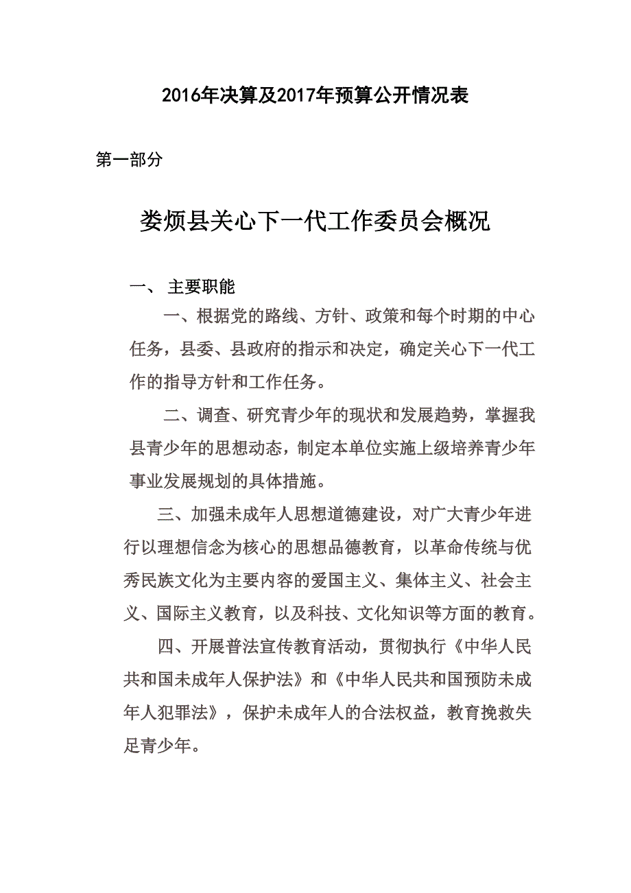 2016年决算及2017年预算公开情况表_第1页