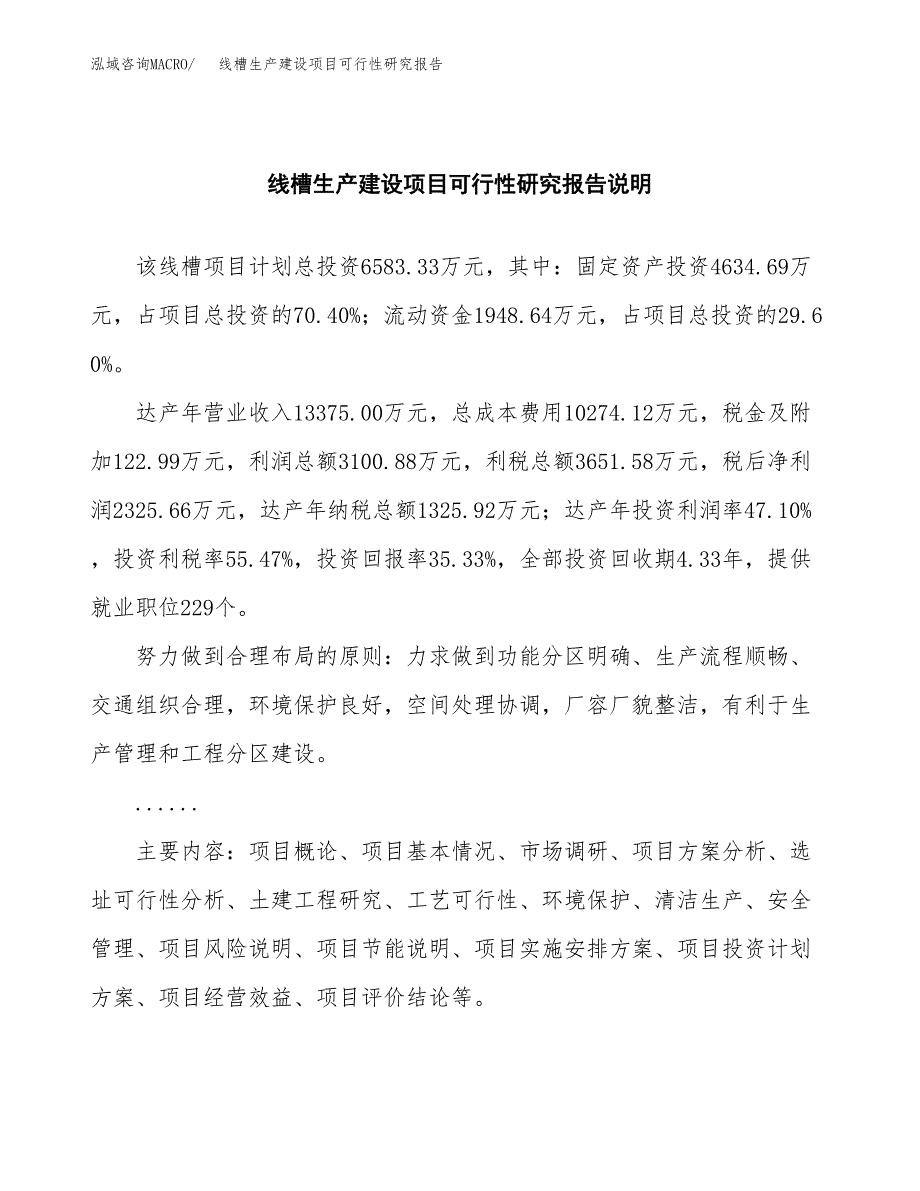 范文线槽生产建设项目可行性研究报告_第2页