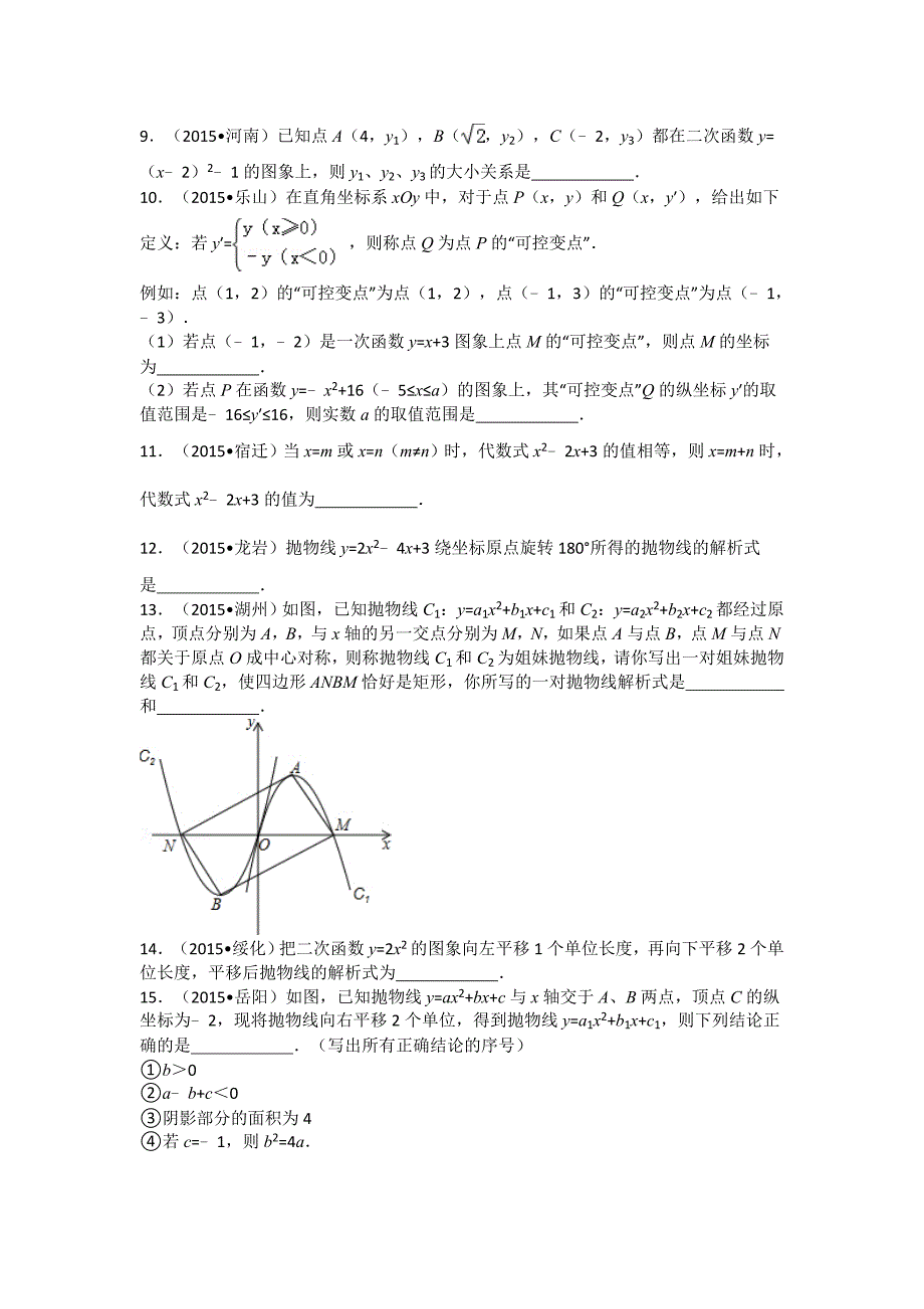 2015中考数学试卷分类汇编：二次函数(填空题)解析_第2页