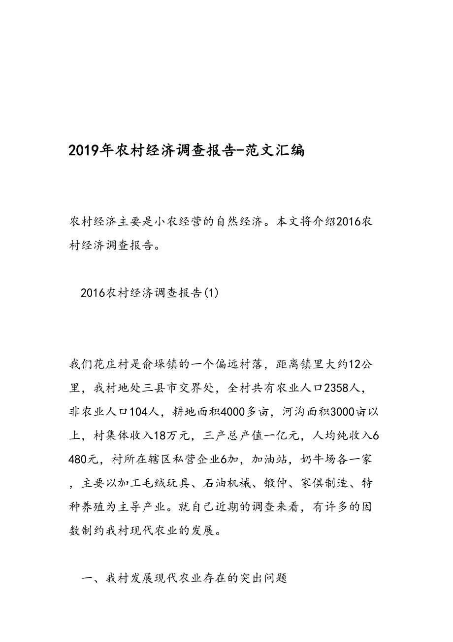 2019年农村经济调查报告-范文汇编_第1页