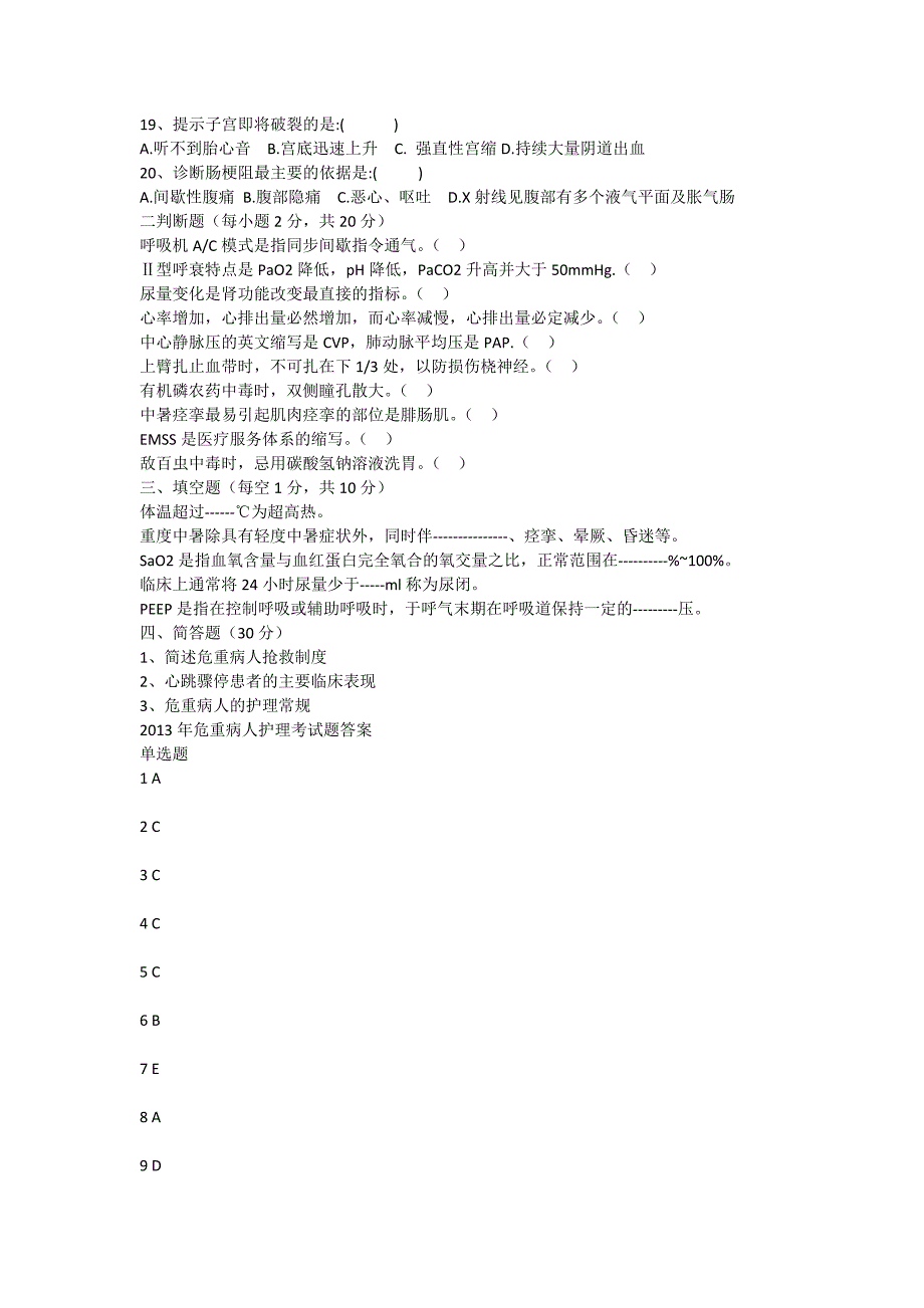 2014年危重病人护理理论考试试题及答案_第2页