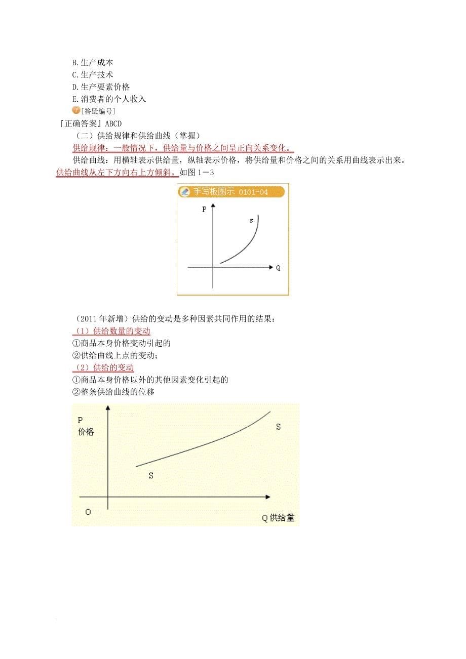 经济学之市场需求、供给与均衡价格_第5页