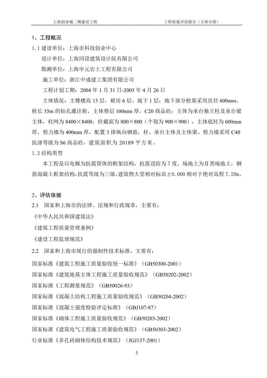 质量评估报告-上海创业城-主体分部_第3页