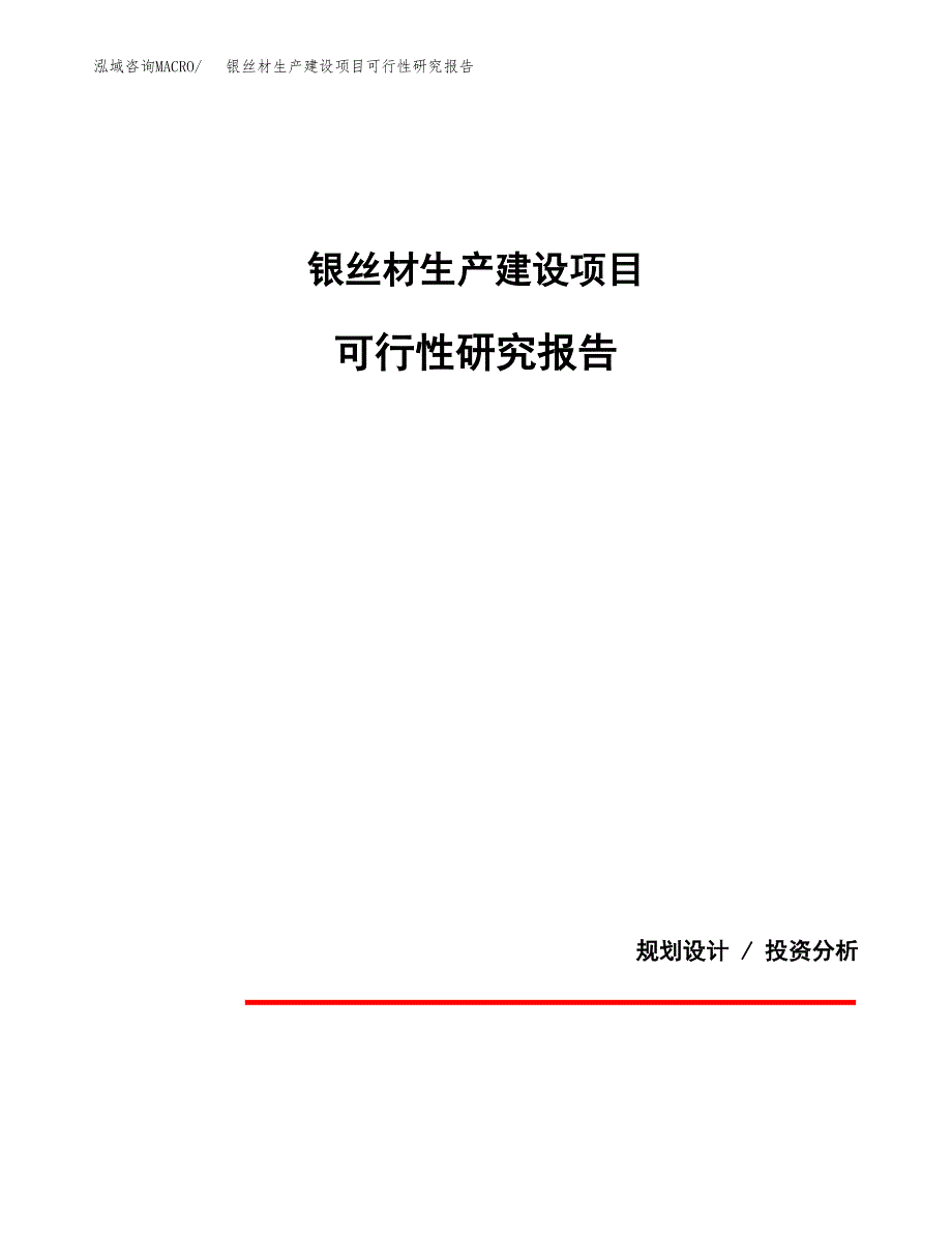 范文银丝材生产建设项目可行性研究报告_第1页