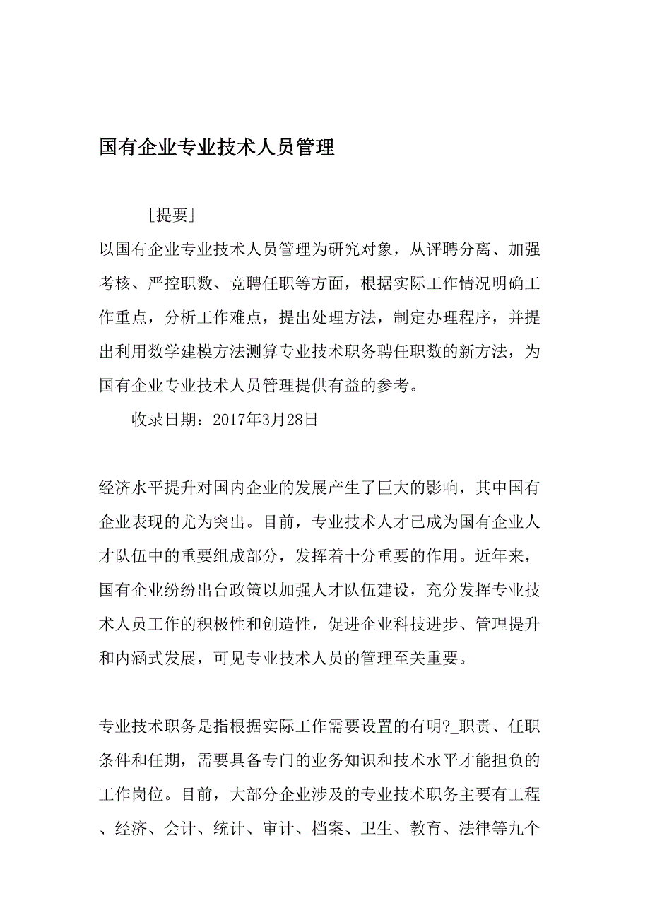 国有企业专业技术人员管理-精选文档_第1页