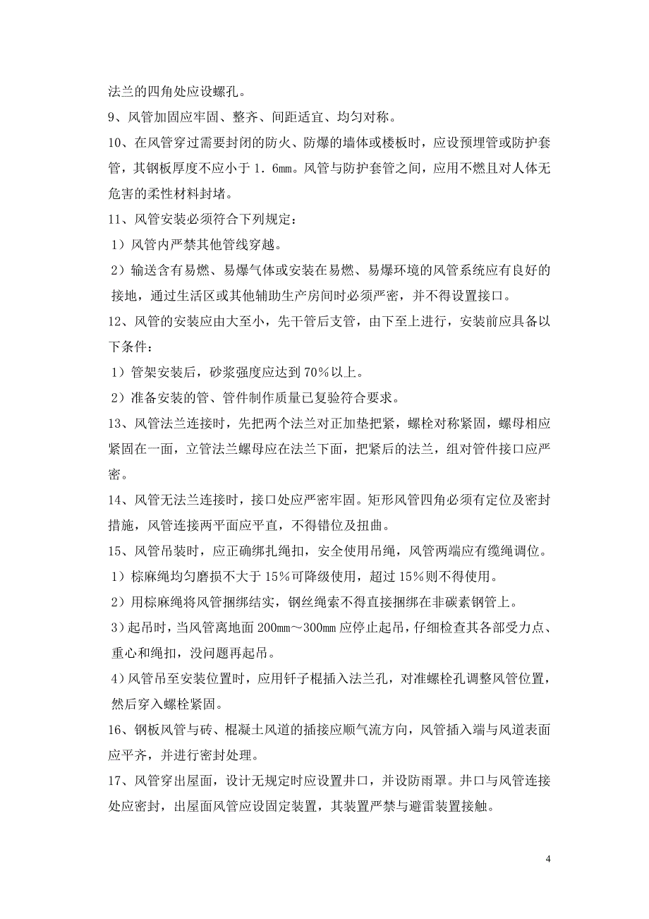 防排烟系统安装技术要求0709资料_第4页