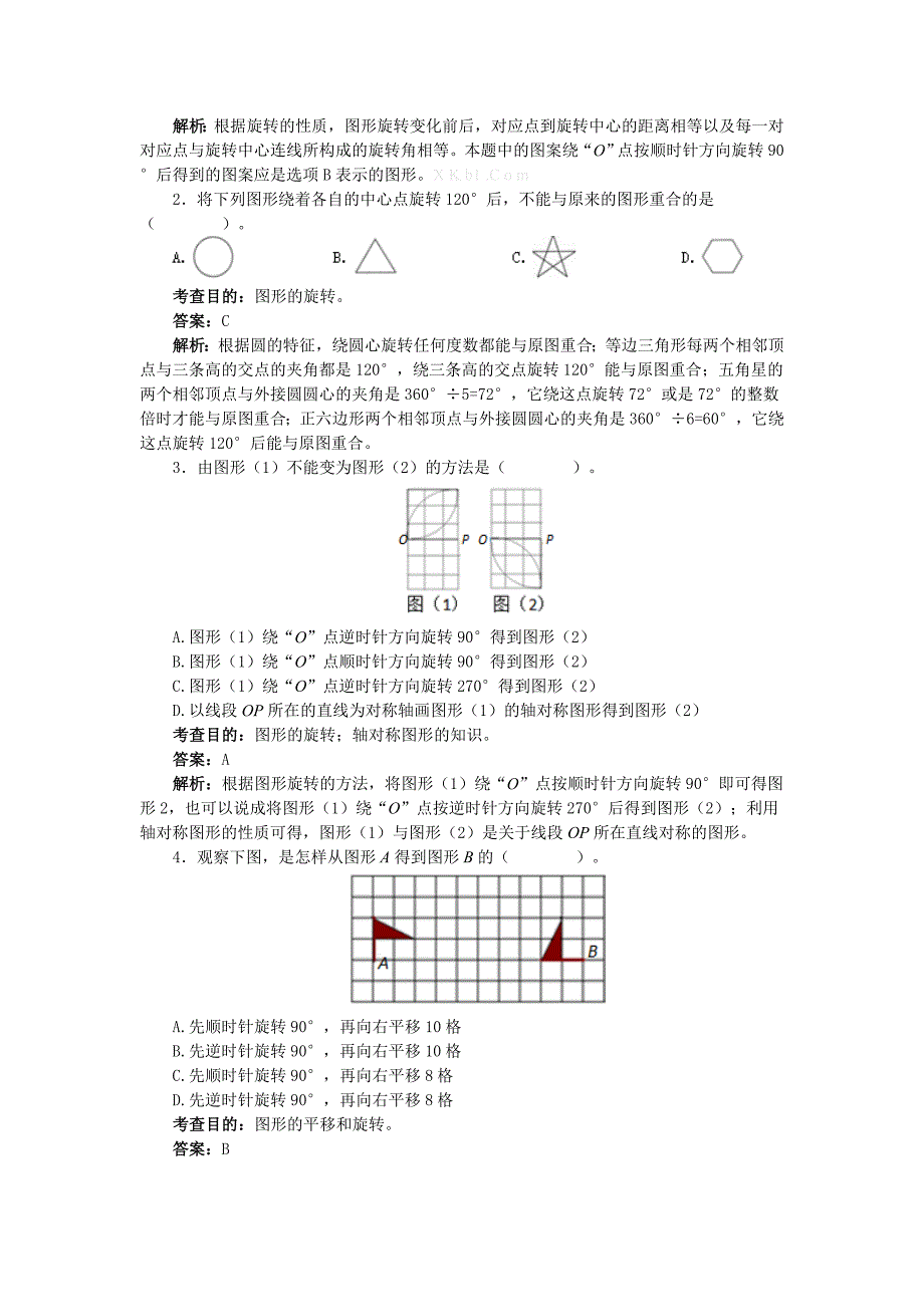 2015年新人教版五年级数学下册图形的运动(三)练习题解析_第3页