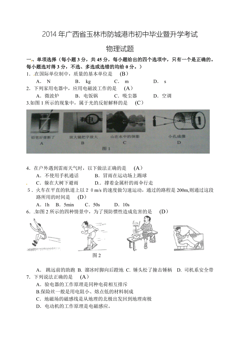 2014年玉林市、防城港市中考物理试卷（word版）_第1页