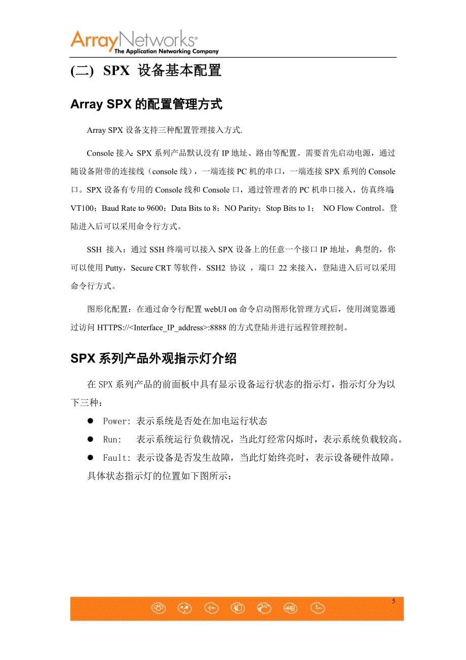 No1-Array-SPX操作手册-基本配置_第5页
