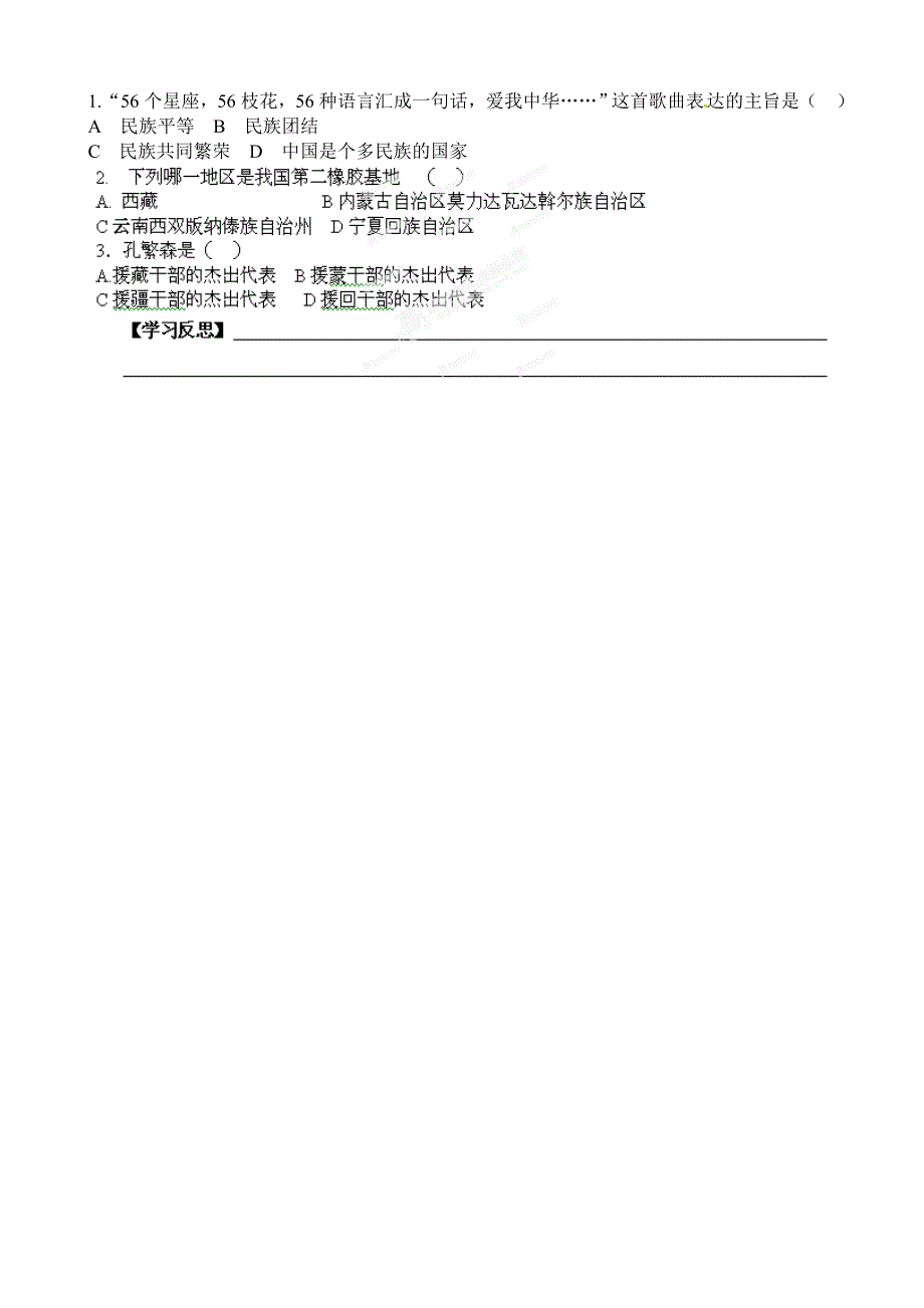 八年级历史下册第11课-民族团结导学案_第2页