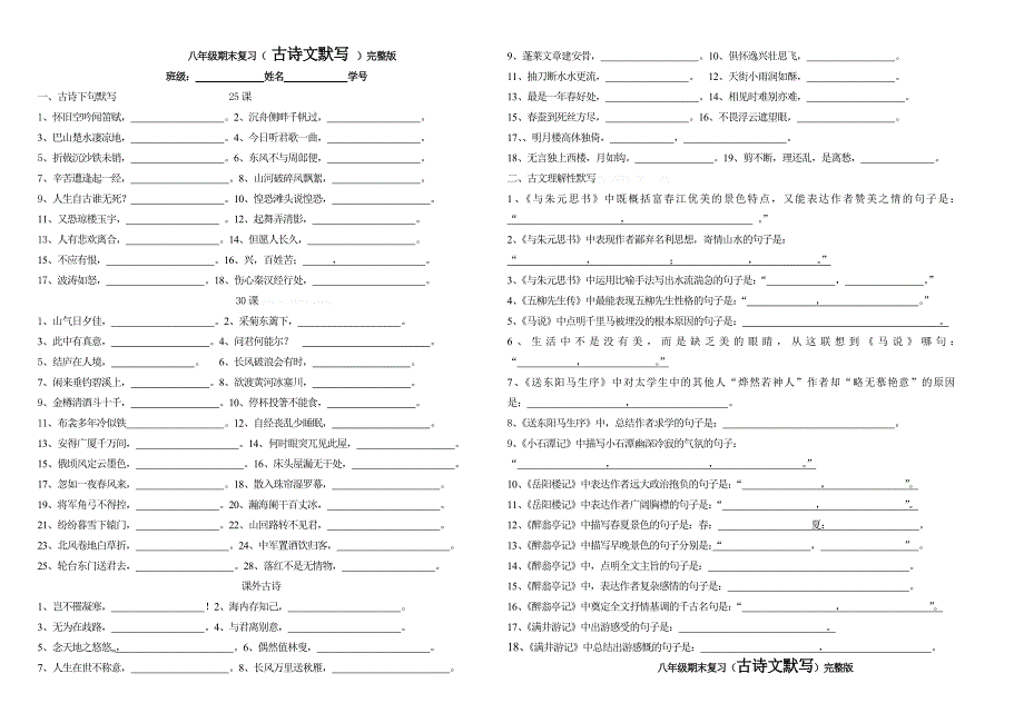 八年级下册古诗文默写完整版_第1页