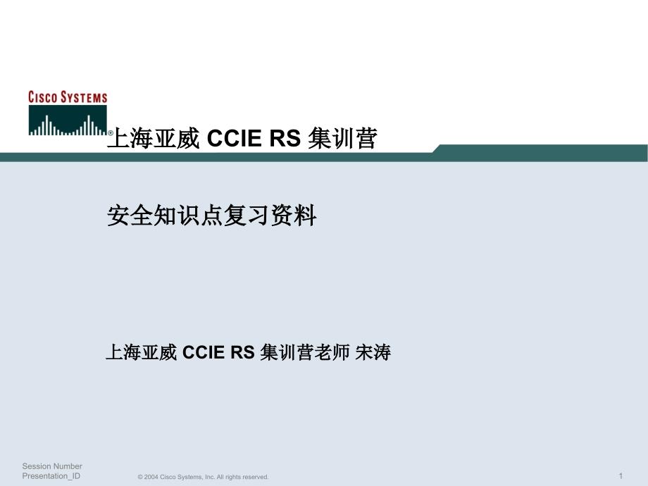 Security安全上海亚威CCIERS集训营_第1页