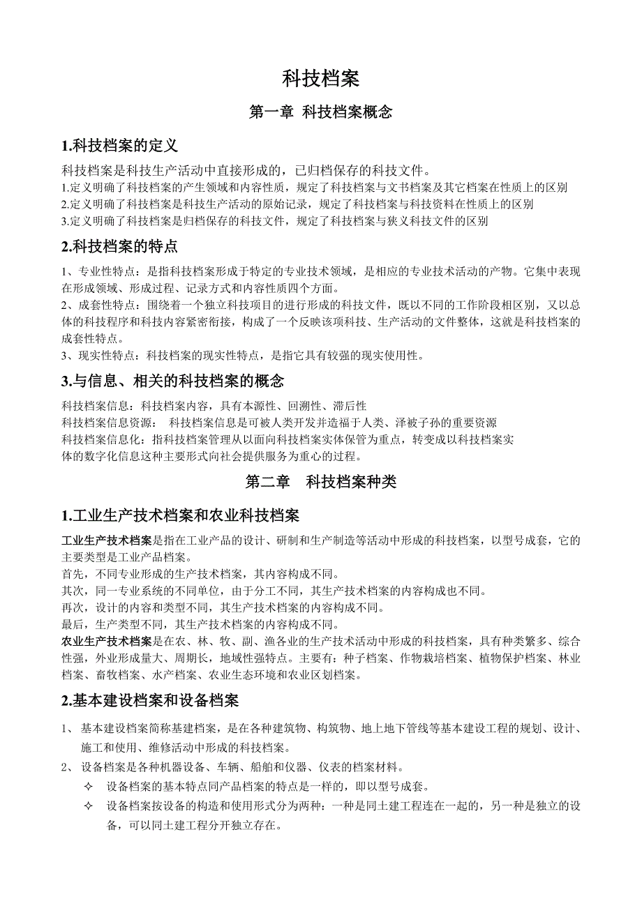 科技档案管理学概述_第1页