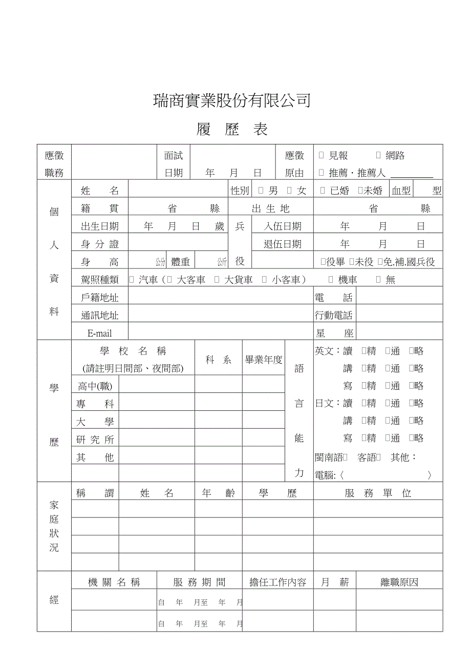 公开阅读下面二页为本公司使用之面试履历表_第2页