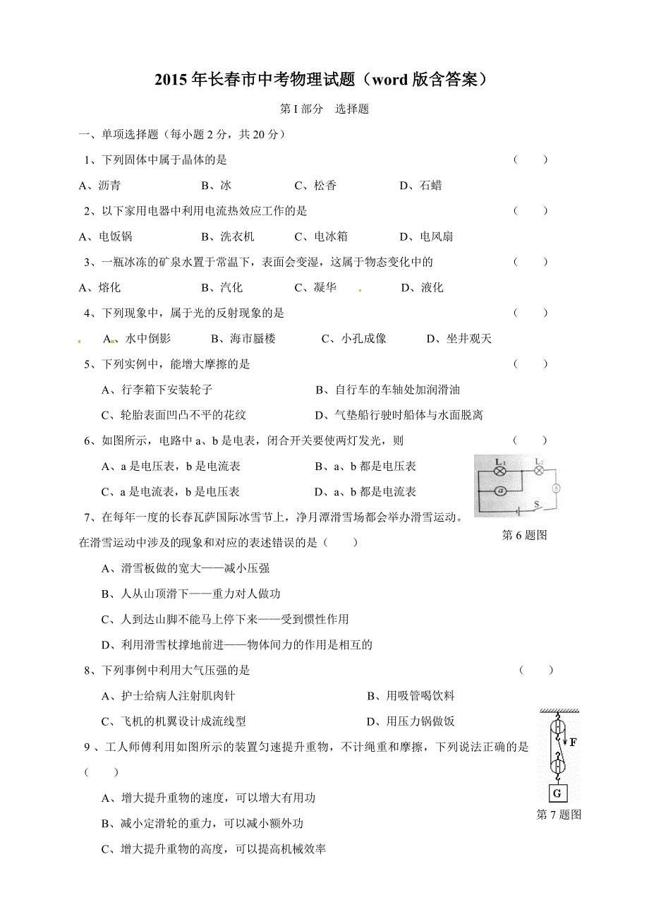 2015年长春市中考物理试卷_第1页